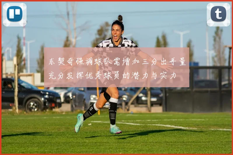 东契奇强调球队需增加三分出手量充分发挥优秀球员的潜力与实力