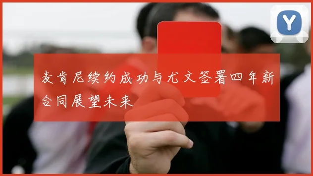 麦肯尼续约成功与尤文签署四年新合同展望未来